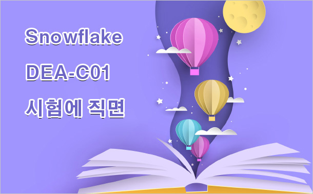 Snowflake DEA-C01 시험에 직면