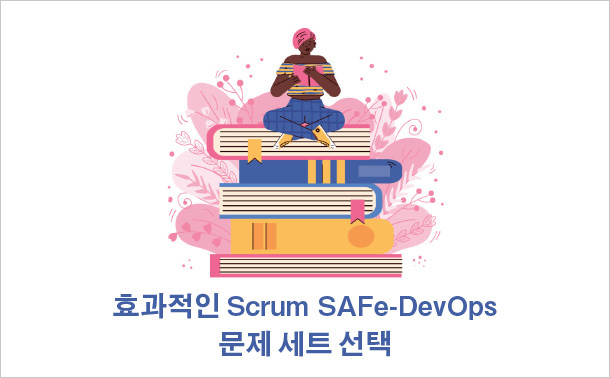 효과적인 Scrum SAFe-DevOps 문제 세트 선택</p>