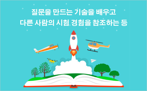 질문을 만드는 기술을 배우고 다른 사람의 시험 경험을 참조하는 등