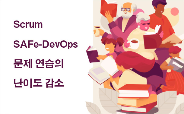 Scrum SAFe-DevOps 문제 연습의 난이도 감소