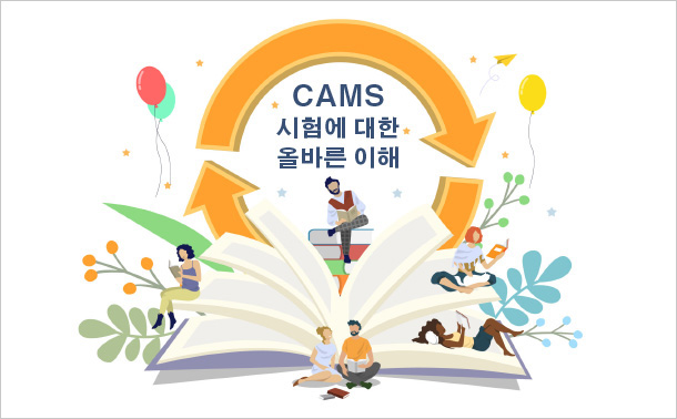 CAMS 시험에 대한 올바른 이해