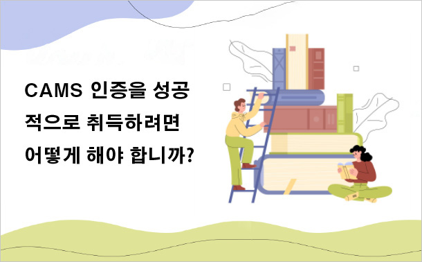 CAMS 인증을 성공적으로 취득하려면 어떻게 해야 합니까?