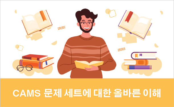 CAMS 문제 세트에 대한 올바른 이해