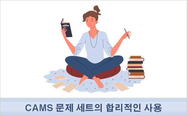 CAMS 문제 세트의 합리적인 사용