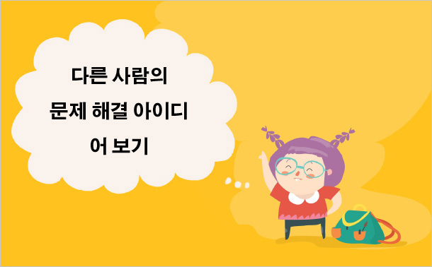 다른 사람의 문제 해결 아이디어 보기