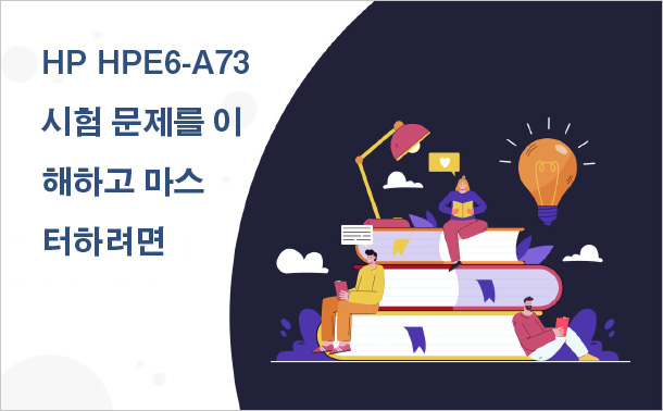 HP HPE6-A73 시험 문제를 이해하고 마스터하려면