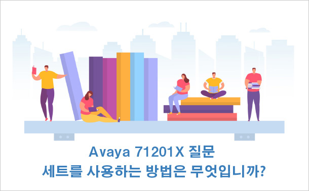 Avaya 71201X 질문 세트를 사용하는 방법은 무엇입니까?