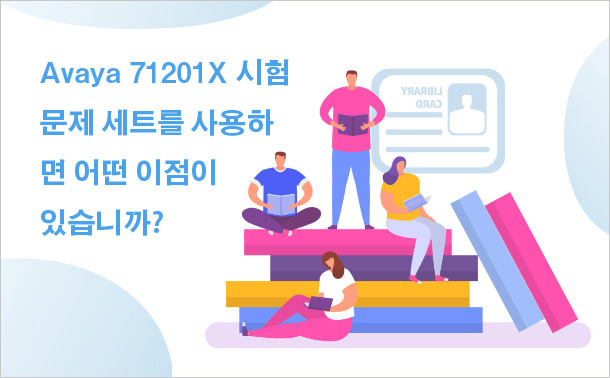 Avaya 71201X 시험 문제 세트를 사용하면 어떤 이점이 있습니까?