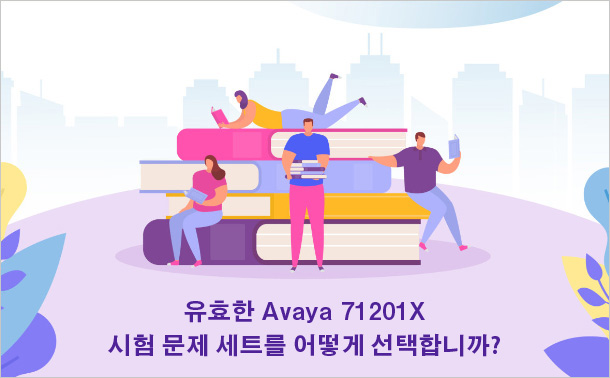 유효한 Avaya 71201X 시험 문제 세트를 어떻게 선택합니까?