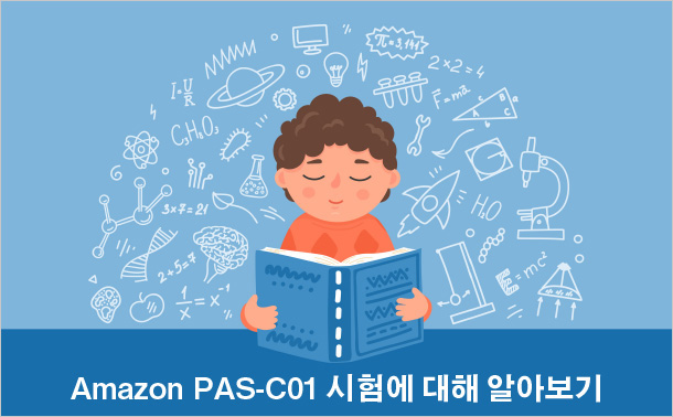 Amazon PAS-C01 시험에 대해 알아보기