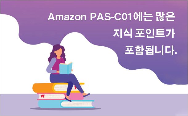 Amazon PAS-C01에는 많은 지식 포인트가 포함됩니다.
