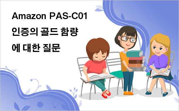 Amazon PAS-C01 인증의 골드 함량에 대한 질문