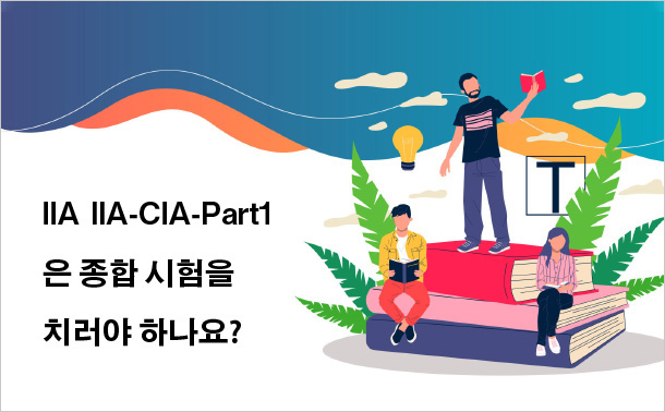 IIA IIA-CIA-Part1은 종합 시험을 치러야 하나요?