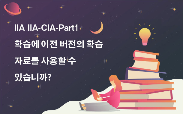 IIA IIA-CIA-Part1 학습에 이전 버전의 학습 자료를 사용할 수 있습니까?