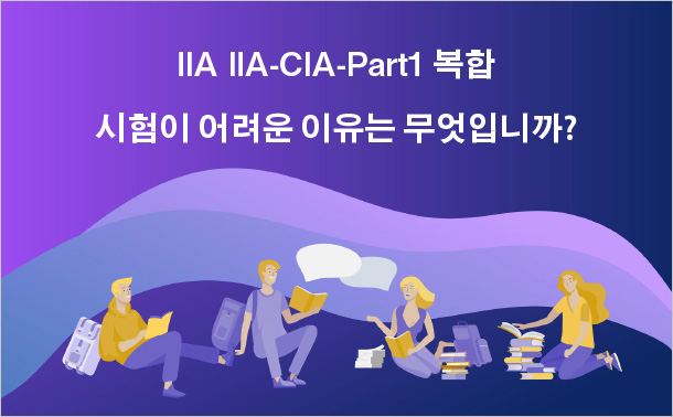 IIA IIA-CIA-Part1 복합 시험이 어려운 이유는 무엇입니까?