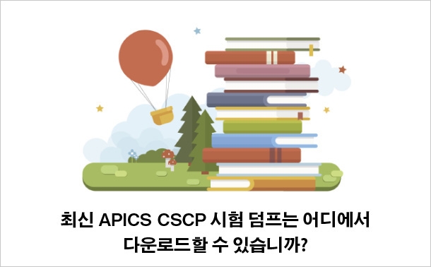 최신 APICS CSCP 시험 덤프는 어디에서 다운로드할 수 있습니까?