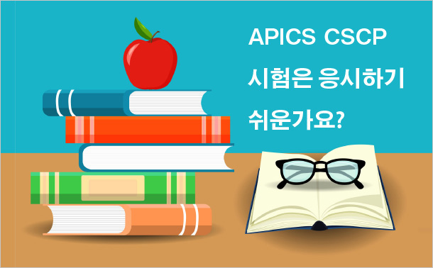 APICS CSCP 시험은 응시하기 쉬운가요?