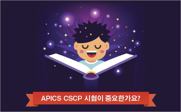 APICS CSCP 시험이 중요한가요?