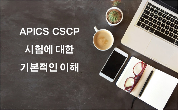 APICS CSCP 시험에 대한 기본적인 이해