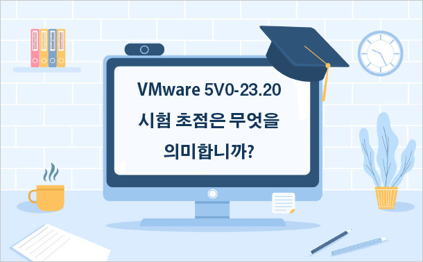 VMware 5V0-23.20 시험 초점은 무엇을 의미합니까?