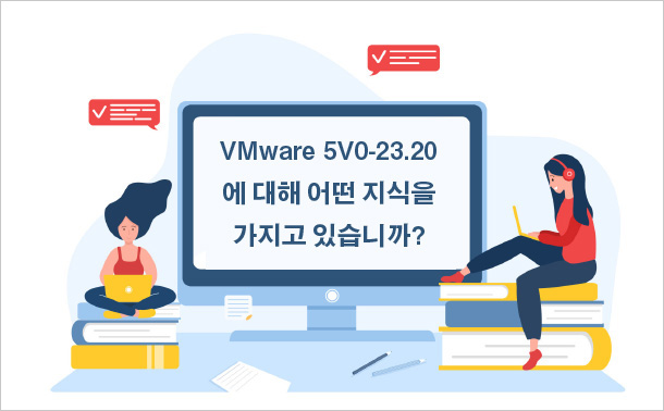 VMware 5V0-23.20에 대해 어떤 지식을 가지고 있습니까?