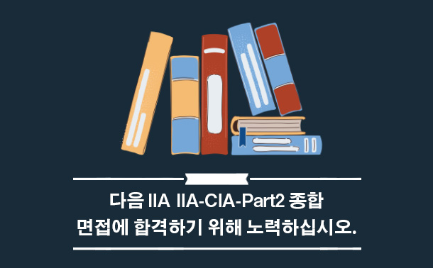 다음 IIA IIA-CIA-Part2 종합 면접에 합격하기 위해 노력하십시오.