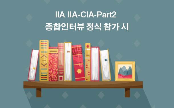 IIA IIA-CIA-Part2 종합인터뷰 정식 참가 시