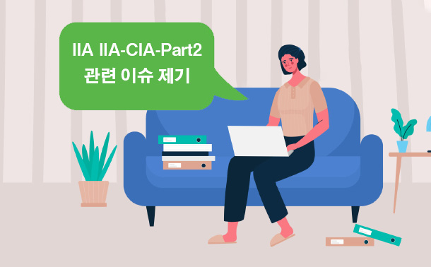 IIA IIA-CIA-Part2 관련 이슈 제기