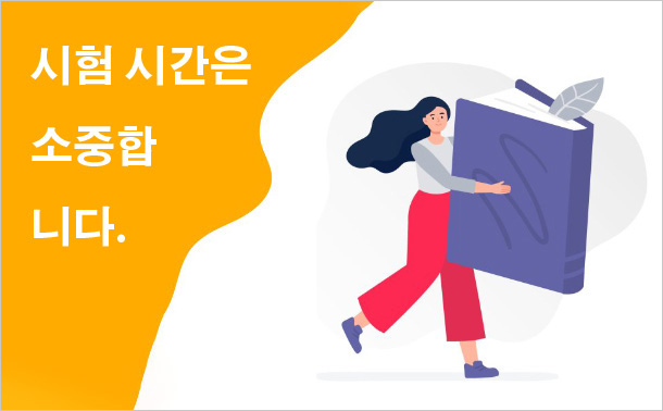 시험 시간은 소중합니다.