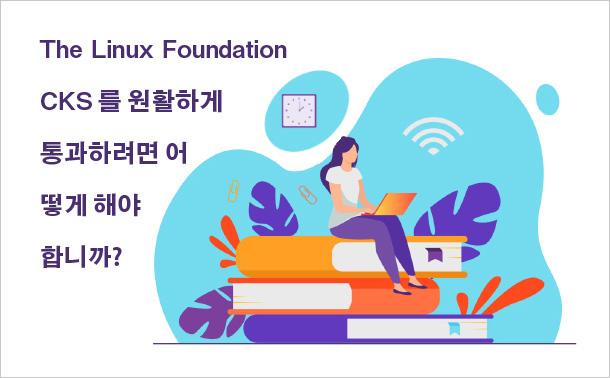 The Linux Foundation CKS를 원활하게 통과하려면 어떻게 해야 합니까?