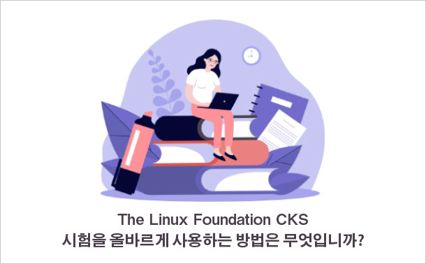 The Linux Foundation CKS 시험을 올바르게 사용하는 방법은 무엇입니까?