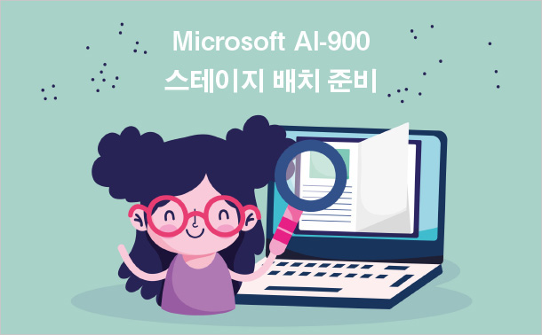 Microsoft AI-900 스테이지 배치 준비