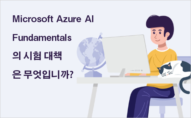 Microsoft Azure AI Fundamentals의 시험 대책은 무엇입니까?