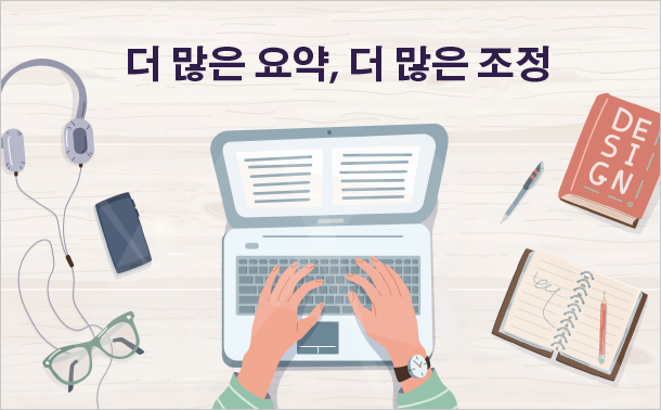 더 많은 요약, 더 많은 조정