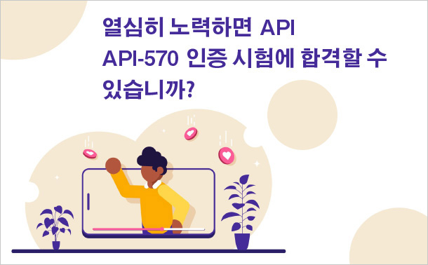 열심히 노력하면 API API-570 인증 시험에 합격할 수 있습니까?