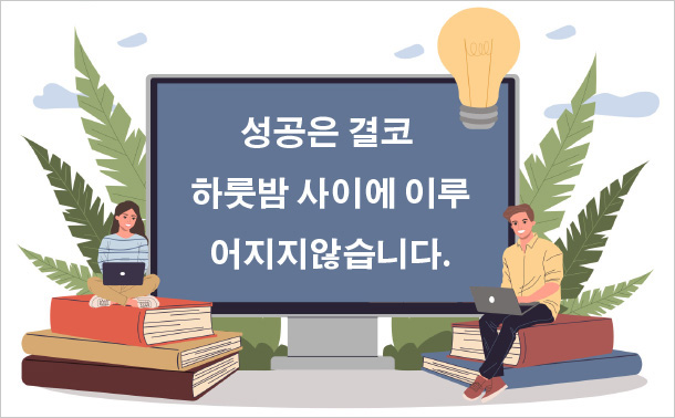 성공은 결코 하룻밤 사이에 이루어지지 않습니다.