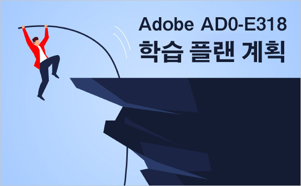 Adobe AD0-E318 학습 플랜 계획