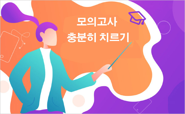 모의고사 충분히 치르기