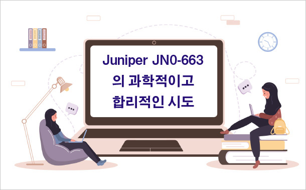 Juniper JN0-663의 과학적이고 합리적인 시도