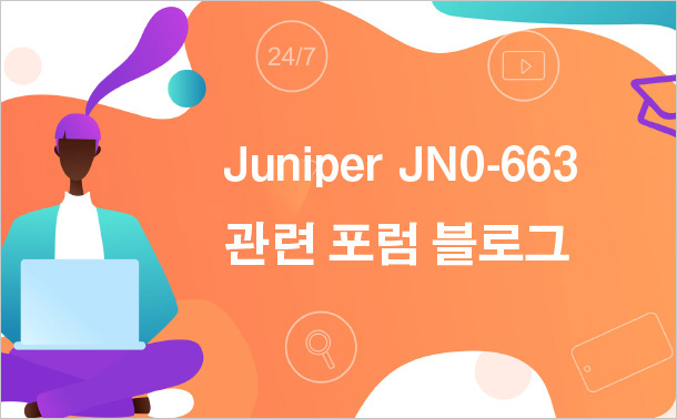 Juniper JN0-663 관련 포럼 블로그