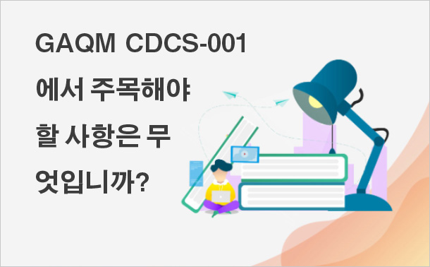 GAQM CDCS-001에서 주목해야 할 사항은 무엇입니까?