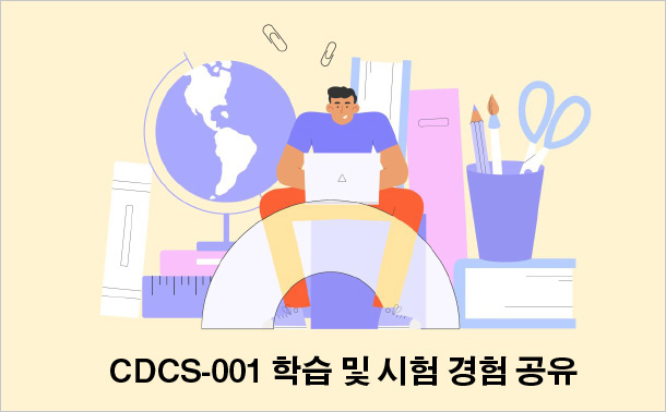 CDCS-001 학습 및 시험 경험 공유