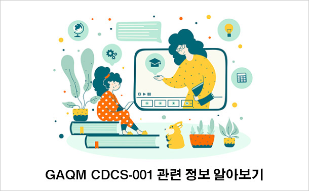 GAQM CDCS-001 관련 정보 알아보기