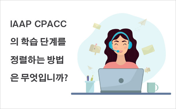 IAAP CPACC의 학습 단계를 정렬하는 방법은 무엇입니까?