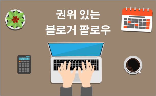 권위 있는 블로거 팔로우