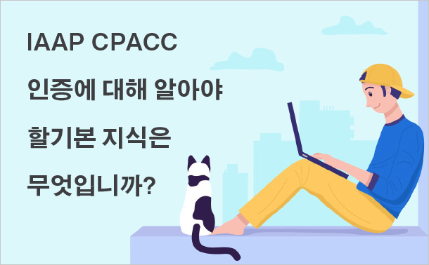 IAAP CPACC 인증에 대해 알아야 할 기본 지식은 무엇입니까?