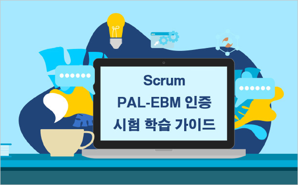 Scrum PAL-EBM 인증 시험 학습 가이드