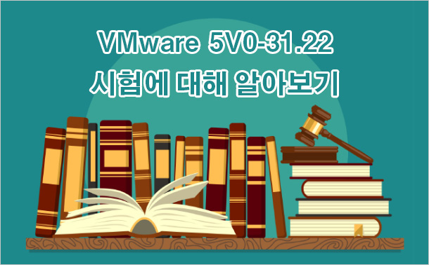 VMware 5V0-31.22 시험에 대해 알아보기