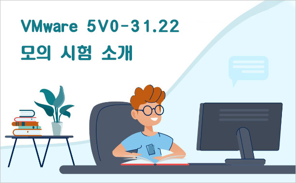 VMware 5V0-31.22 모의 시험 소개