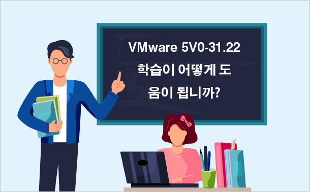 VMware 5V0-31.22 학습이 어떻게 도움이 됩니까?